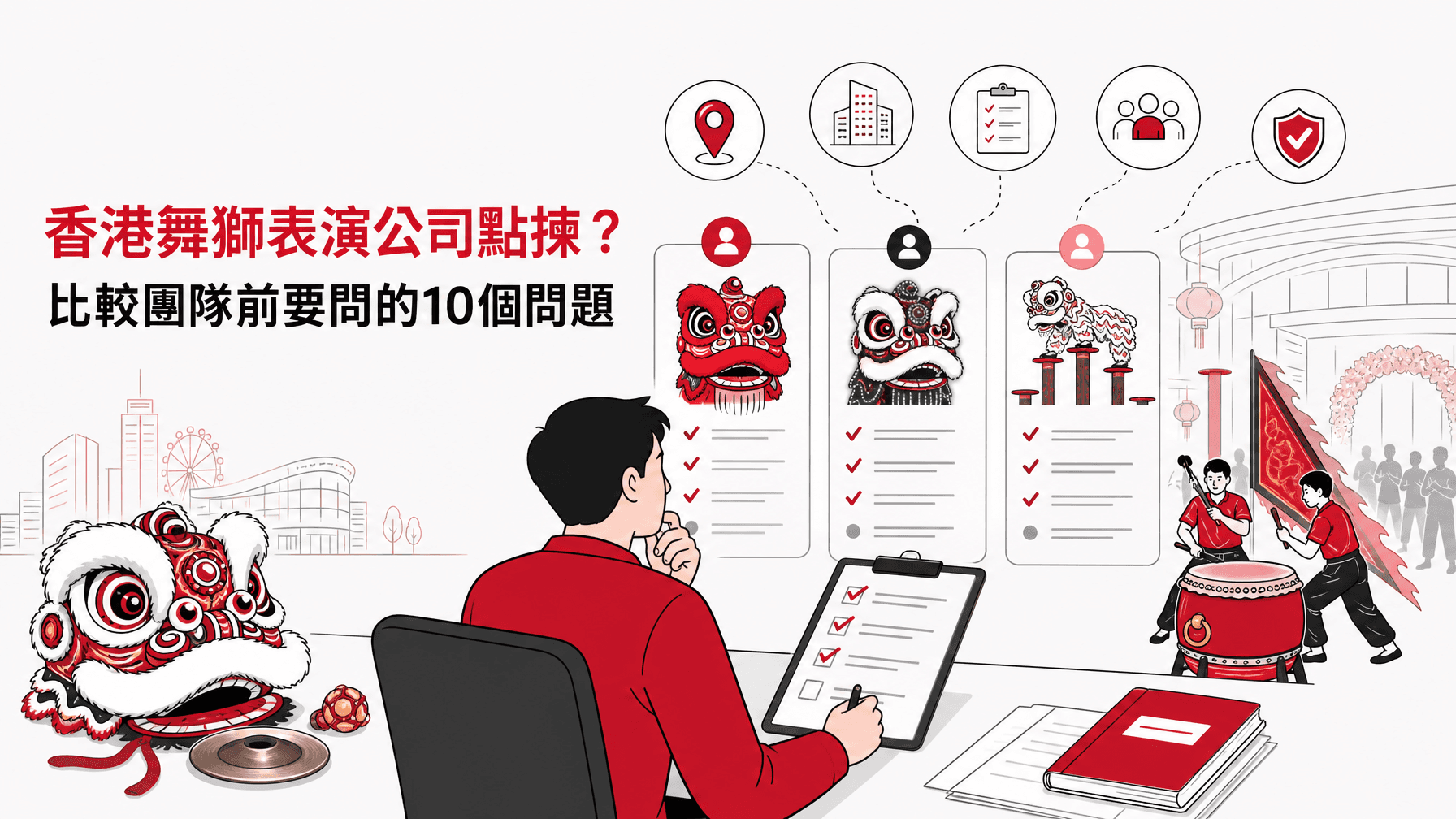 香港舞獅表演公司點揀?比較團隊前要問的10個問題
