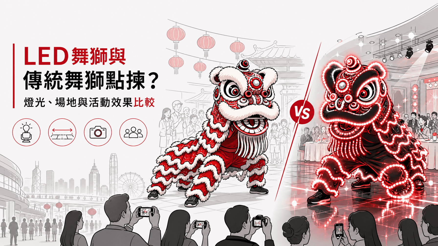 LED舞獅與傳統舞獅點揀?燈光、場地與活動效果比較