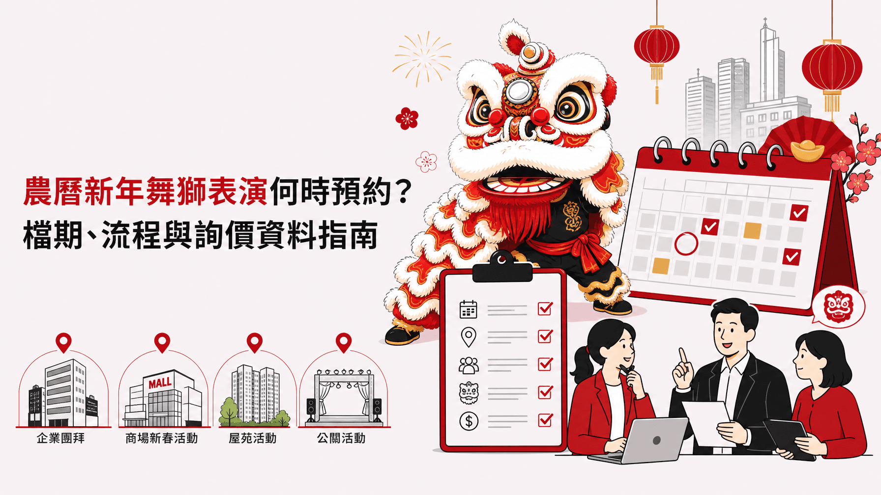 農曆新年舞獅表演何時預約?檔期、流程與詢價資料指南