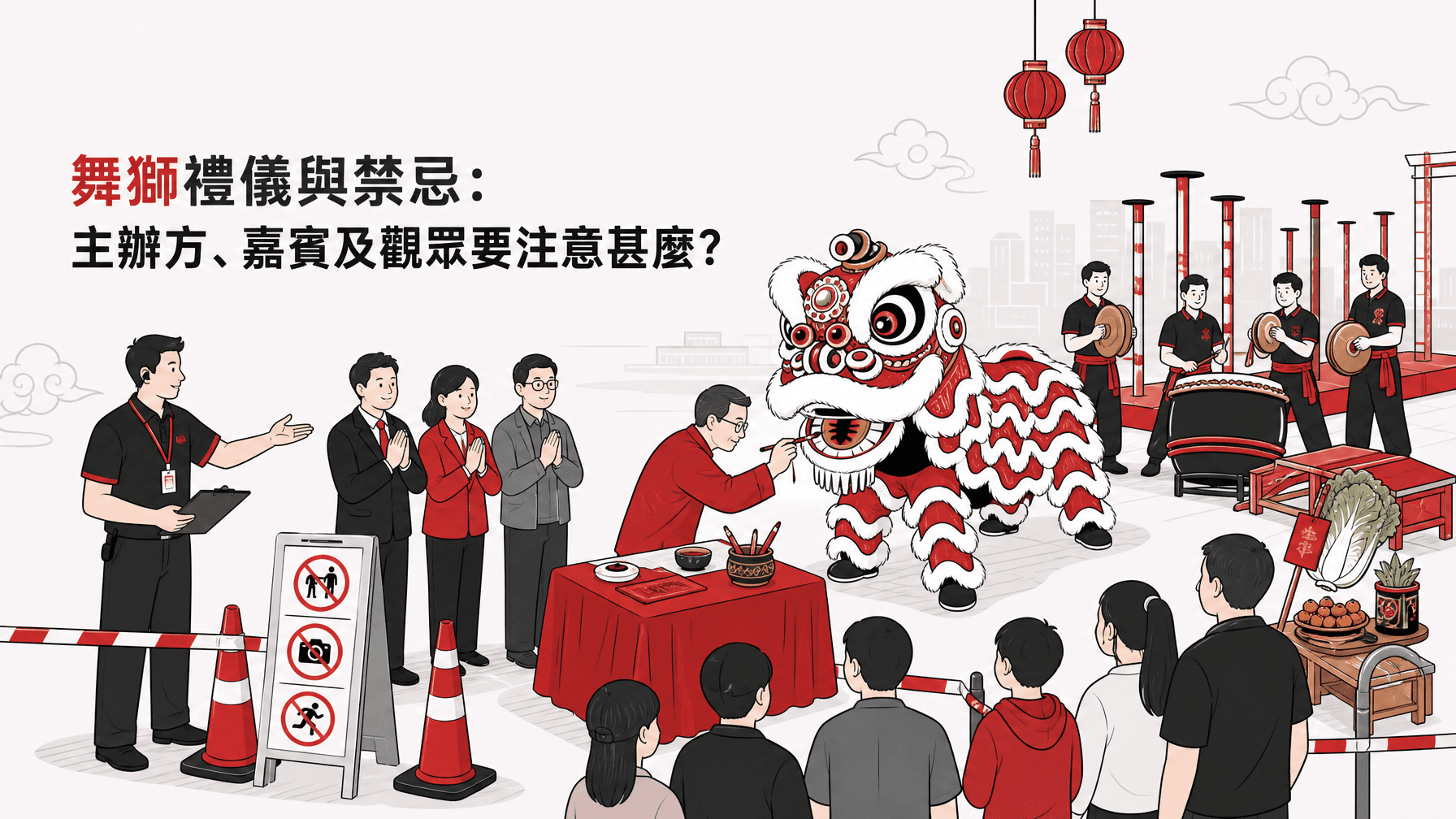 舞獅禮儀與禁忌:主辦方、嘉賓及觀眾要注意甚麼?