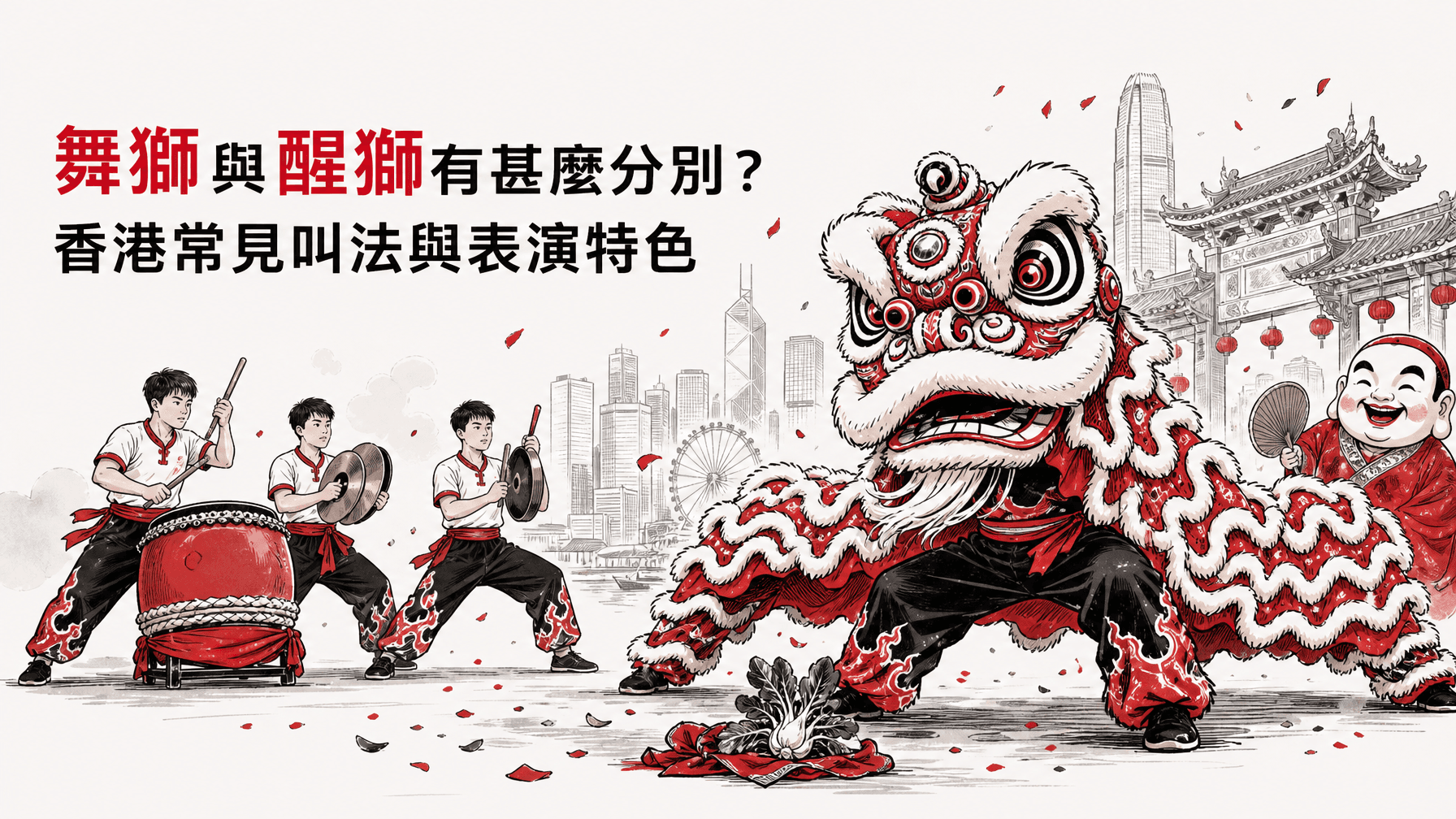 舞獅與醒獅有甚麼分別?香港常見叫法與表演特色